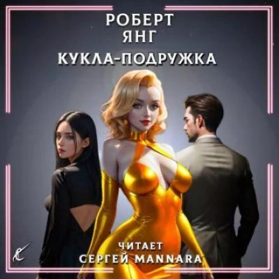 Кукла-подружка - Роберт Янг - Слушать Любимую Книгу + Без Рекламы 📲 Slushat-Knigi.Com