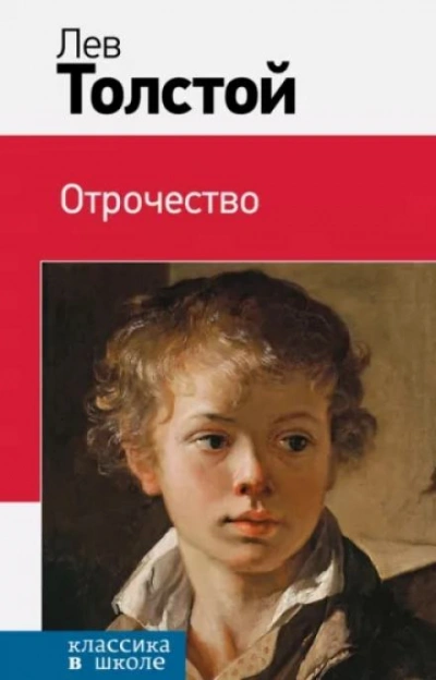 Отрочество - Лев Толстой - Слушать Любимую Книгу + Без Рекламы 📲 Slushat-Knigi.Com
