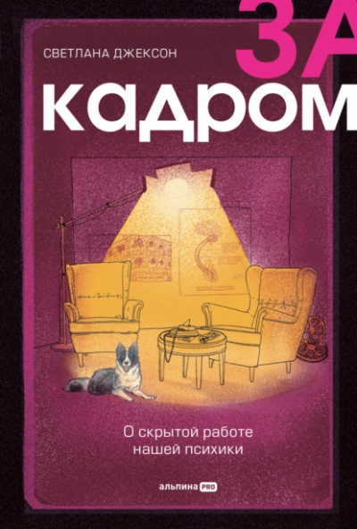 За кадром. О скрытой работе нашей психики - Светлана Джексон - Слушать Любимую Книгу + Без Рекламы 📲 Slushat-Knigi.Com