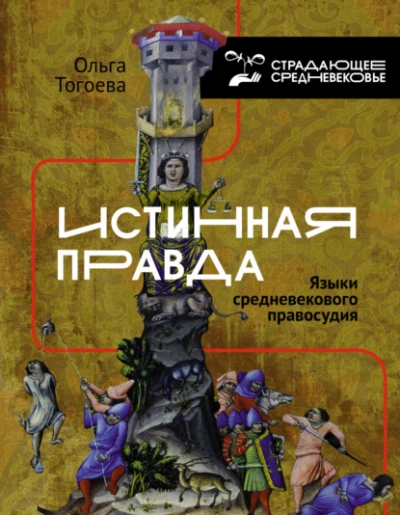 Истинная правда. Языки средневекового правосудия - Ольга Тогоева - Слушать Любимую Книгу + Без Рекламы 📲 Slushat-Knigi.Com