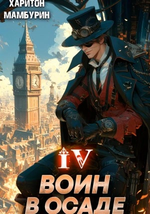 Воин в осаде - Харитон Мамбурин - Слушать Любимую Книгу + Без Рекламы 📲 Slushat-Knigi.Com