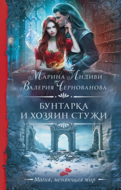 Бунтарка и Хозяин Стужи - Валерия Чернованова, Марина Индиви - Слушать Любимую Книгу + Без Рекламы 📲 Slushat-Knigi.Com