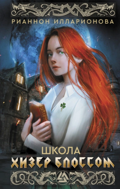 Школа Хизер Блоссом - Рианнон Илларионова - Слушать Любимую Книгу + Без Рекламы 📲 Slushat-Knigi.Com