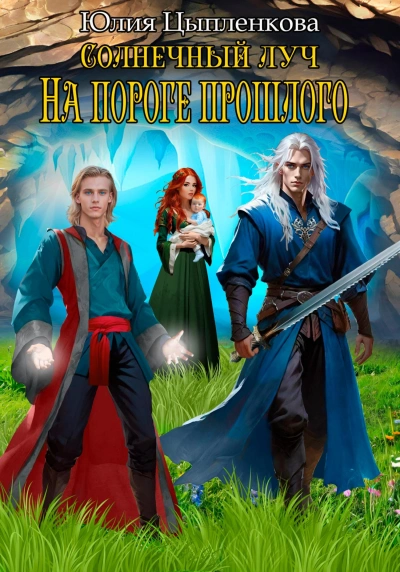 На пороге прошлого - Юлия Цыпленкова - Слушать Любимую Книгу + Без Рекламы 📲 Slushat-Knigi.Com