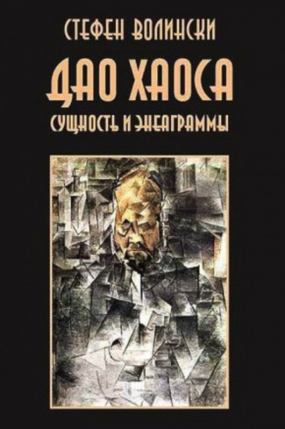 Дао хаоса - Стивен Волински - Слушать Любимую Книгу + Без Рекламы 📲 Slushat-Knigi.Com
