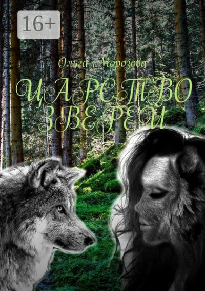 Царство зверей - Ольга Морозова - Слушать Любимую Книгу + Без Рекламы 📲 Slushat-Knigi.Com