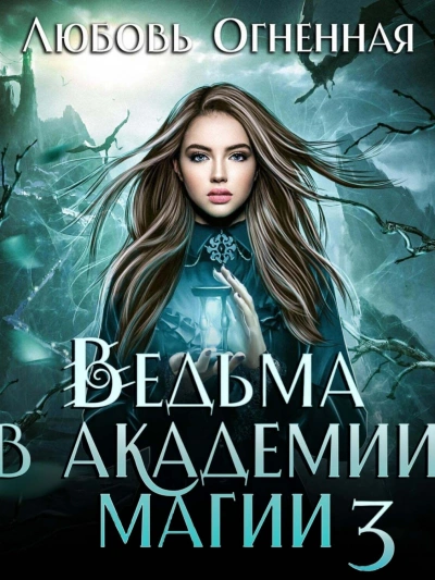 Делу время - Любовь Огненная - Слушать Любимую Книгу + Без Рекламы 📲 Slushat-Knigi.Com