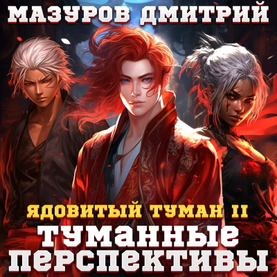 Туманные перспективы - Дмитрий Мазуров - Слушать Любимую Книгу + Без Рекламы 📲 Slushat-Knigi.Com