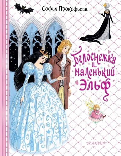 Белоснежка и маленький Эльф - Софья Прокофьева - Слушать Любимую Книгу + Без Рекламы 📲 Slushat-Knigi.Com