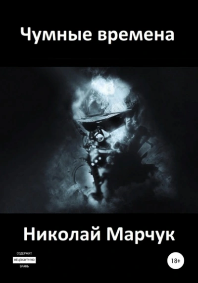 Чумные времена - Николай Марчук - Слушать Любимую Книгу + Без Рекламы 📲 Slushat-Knigi.Com