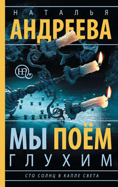 Мы поем глухим - Наталья Андреева - Слушать Любимую Книгу + Без Рекламы 📲 Slushat-Knigi.Com