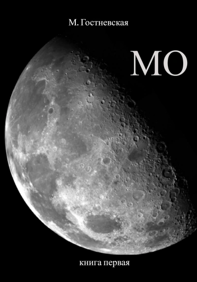 Мо - Марина Гостневская - Слушать Любимую Книгу + Без Рекламы 📲 Slushat-Knigi.Com