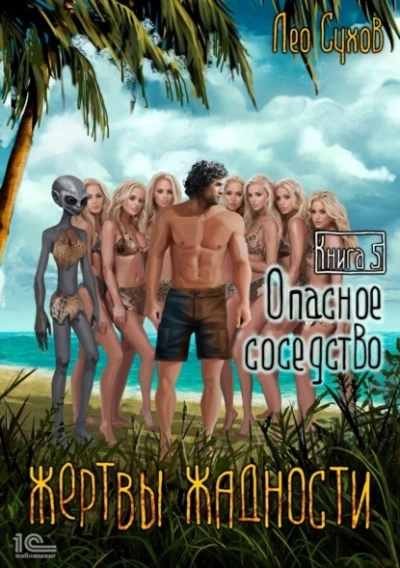 Опасное соседство - Лео Сухов - Слушать Любимую Книгу + Без Рекламы 📲 Slushat-Knigi.Com