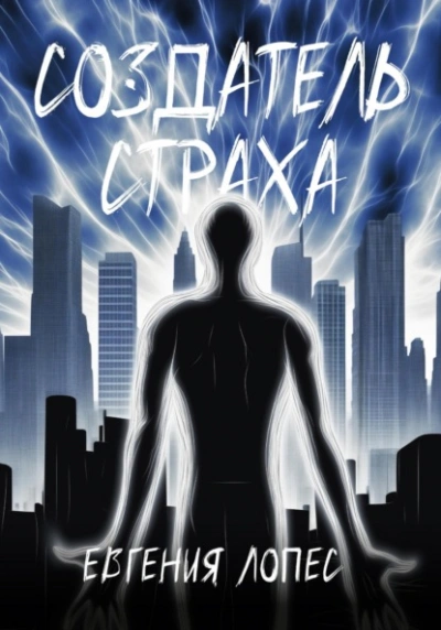 Создатель страха - Евгения Лопес - Слушать Любимую Книгу + Без Рекламы 📲 Slushat-Knigi.Com