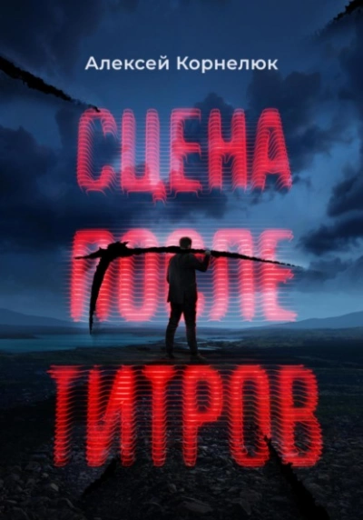 Сцена после титров - Алексей Корнелюк - Слушать Любимую Книгу + Без Рекламы 📲 Slushat-Knigi.Com