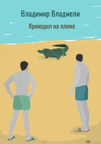 Крокодил на пляже - Владимир Владмели - Слушать Любимую Книгу + Без Рекламы 📲 Slushat-Knigi.Com
