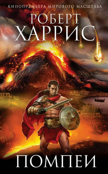 Помпеи - Роберт Харрис - Слушать Любимую Книгу + Без Рекламы 📲 Slushat-Knigi.Com