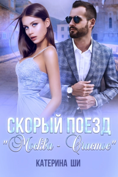 Скорый поезд «Москва – Счастье - Катерина Ши - Слушать Любимую Книгу + Без Рекламы 📲 Slushat-Knigi.Com