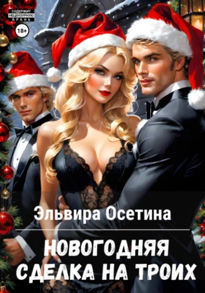 Новогодняя сделка на троих - Эльвира Осетина - Слушать Любимую Книгу + Без Рекламы 📲 Slushat-Knigi.Com