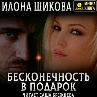 Бесконечность в подарок - Илона Шикова - Слушать Любимую Книгу + Без Рекламы 📲 Slushat-Knigi.Com