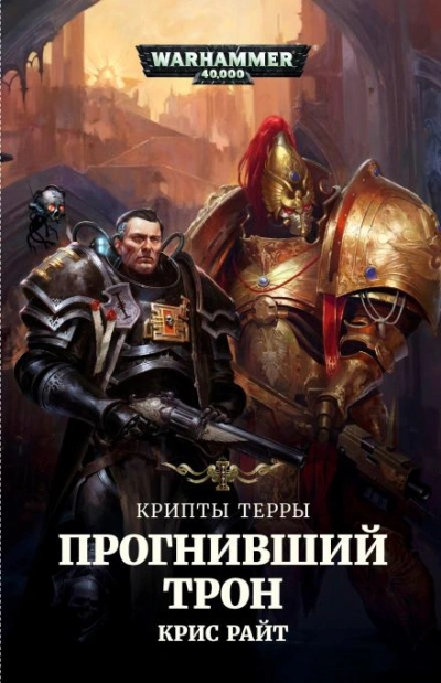 Warhammer 40000. Прогнивший Трон - Крис Райт - Слушать Любимую Книгу + Без Рекламы 📲 Slushat-Knigi.Com
