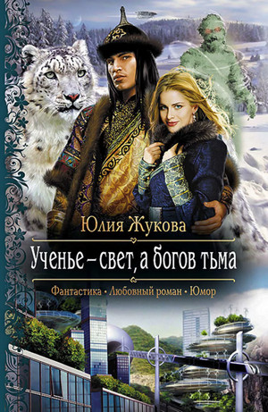Ученье - свет, а богов тьма - Юлия Жукова (4) - Слушать Любимую Книгу + Без Рекламы 📲 Slushat-Knigi.Com