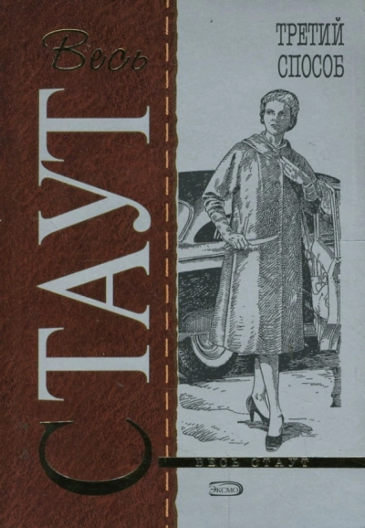 Третий способ - Рекс Стаут - Слушать Любимую Книгу + Без Рекламы 📲 Slushat-Knigi.Com