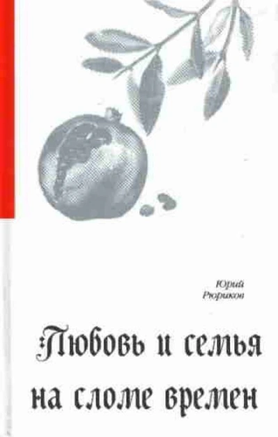 Любовь и семья на сломе времен - Юрий Рюриков - Слушать Любимую Книгу + Без Рекламы 📲 Slushat-Knigi.Com