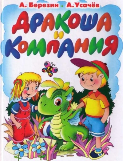 Дракоша и компания - Андрей Усачев - Слушать Любимую Книгу + Без Рекламы 📲 Slushat-Knigi.Com