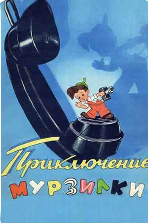 Приключения Мурзилки - А. Сорвачева - Слушать Любимую Книгу + Без Рекламы 📲 Slushat-Knigi.Com