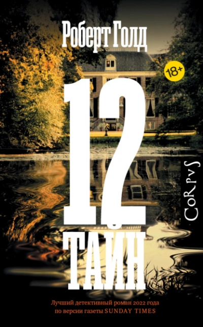 12 тайн - Роберт Голд - Слушать Любимую Книгу + Без Рекламы 📲 Slushat-Knigi.Com