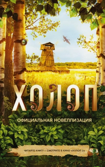 Холоп. Официальная новеллизация - Ольга Погодина-Кузмина - Слушать Любимую Книгу + Без Рекламы 📲 Slushat-Knigi.Com