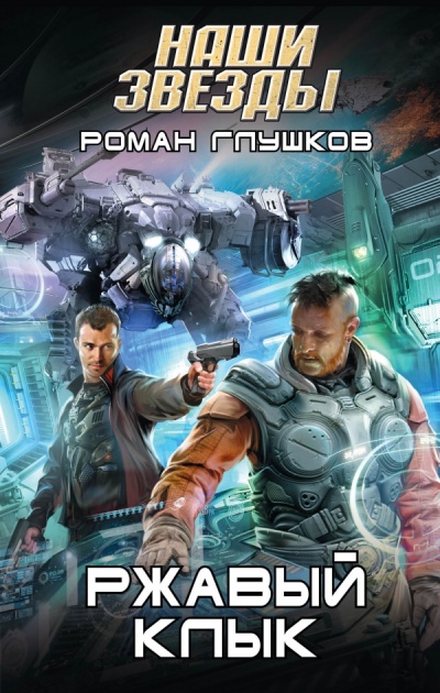 Ржавый Клык - Роман Глушков - Слушать Любимую Книгу + Без Рекламы 📲 Slushat-Knigi.Com