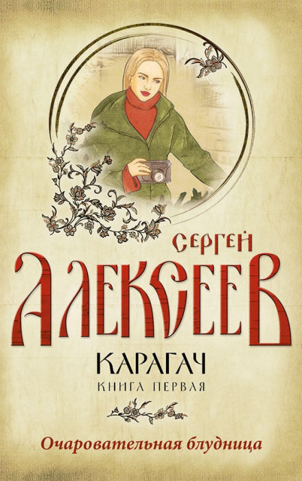 Очаровательная блудница - Сергей Алексеев - Слушать Любимую Книгу + Без Рекламы 📲 Slushat-Knigi.Com