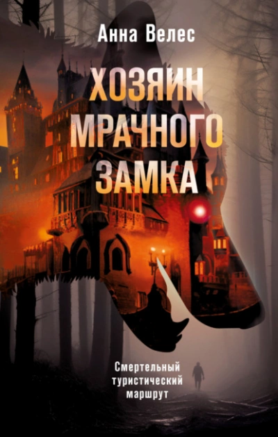 Хозяин мрачного замка - Анна Велес - Слушать Любимую Книгу + Без Рекламы 📲 Slushat-Knigi.Com