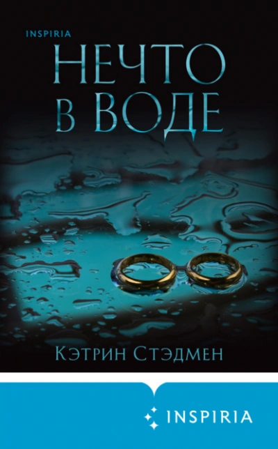 Нечто в воде - Кэтрин Стэдмен - Слушать Любимую Книгу + Без Рекламы 📲 Slushat-Knigi.Com