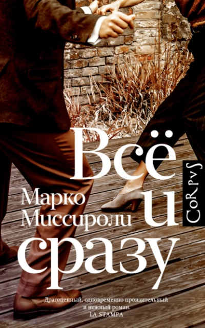 Всё и сразу - Марко Миссироли - Слушать Любимую Книгу + Без Рекламы 📲 Slushat-Knigi.Com