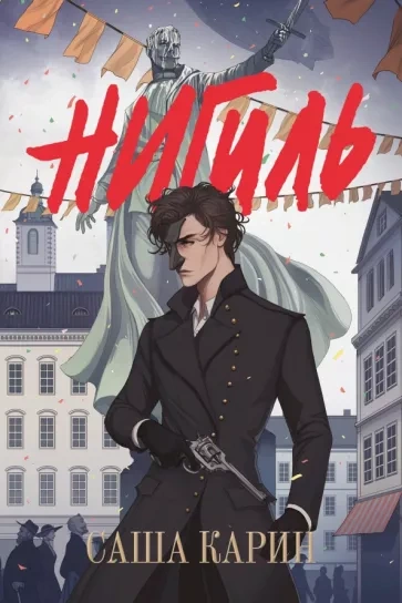 Нигиль - Саша Карин - Слушать Любимую Книгу + Без Рекламы 📲 Slushat-Knigi.Com