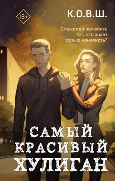 Самый красивый хулиган - К.О.В.Ш. - Слушать Любимую Книгу + Без Рекламы 📲 Slushat-Knigi.Com