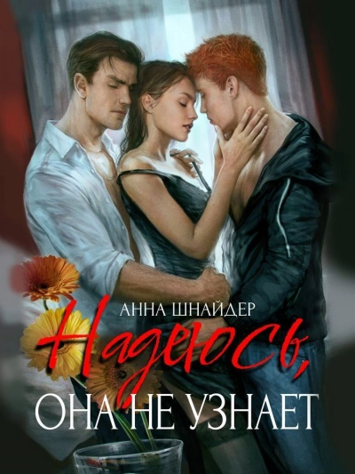 Надеюсь, она не узнает - Анна Шнайдер - Слушать Любимую Книгу + Без Рекламы 📲 Slushat-Knigi.Com