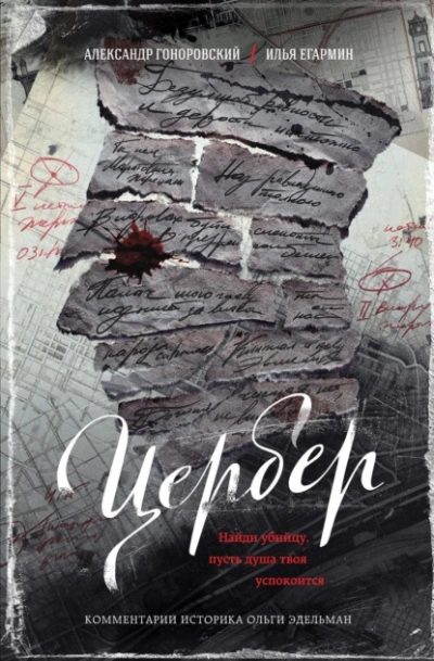 Цербер. Найди убийцу, пусть душа твоя успокоится - Александр Гоноровский, Илья Егармин - Слушать Любимую Книгу + Без Рекламы 📲 Slushat-Knigi.Com