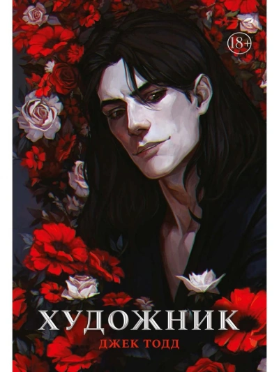 Художник - Джек Тодд - Слушать Любимую Книгу + Без Рекламы 📲 Slushat-Knigi.Com