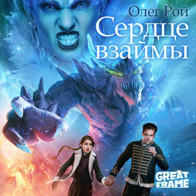 Сердце взаймы - Олег Рой - Слушать Любимую Книгу + Без Рекламы 📲 Slushat-Knigi.Com