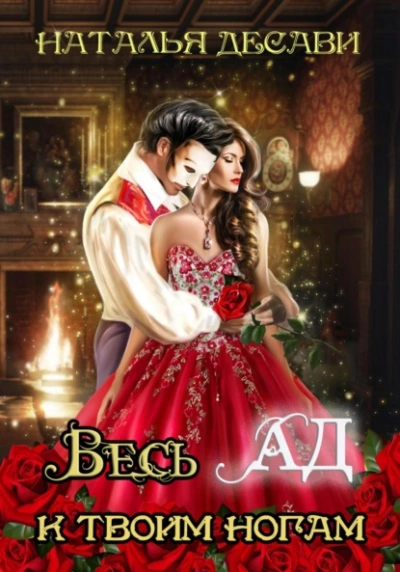 Весь Ад к твоим ногам - Наталья ДеСави - Слушать Любимую Книгу + Без Рекламы 📲 Slushat-Knigi.Com