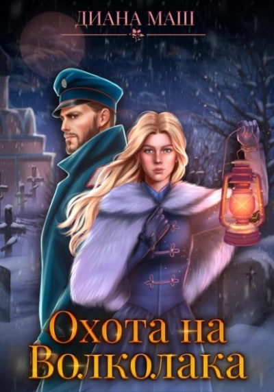 Охота на Волколака - Диана Маш - Слушать Любимую Книгу + Без Рекламы 📲 Slushat-Knigi.Com