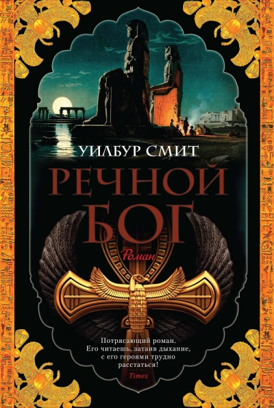 Речной бог - Уилбур Смит - Слушать Любимую Книгу + Без Рекламы 📲 Slushat-Knigi.Com