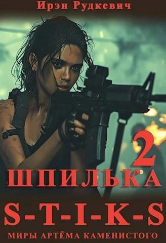 S-T-I-K-S. Шпилька-2 - Ирэн Рудкевич - Слушать Любимую Книгу + Без Рекламы 📲 Slushat-Knigi.Com