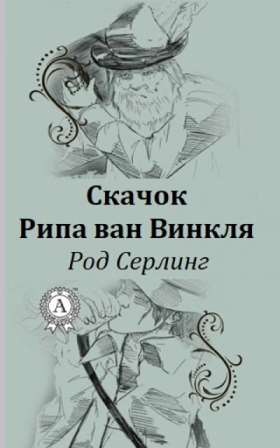 Скачок Рипа ван Винкля - Род Серлинг - Слушать Любимую Книгу + Без Рекламы 📲 Slushat-Knigi.Com