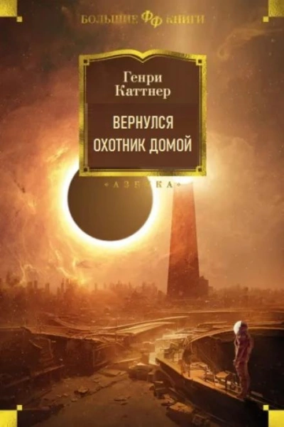 Вернулся охотник домой - Генри Каттнер - Слушать Любимую Книгу + Без Рекламы 📲 Slushat-Knigi.Com