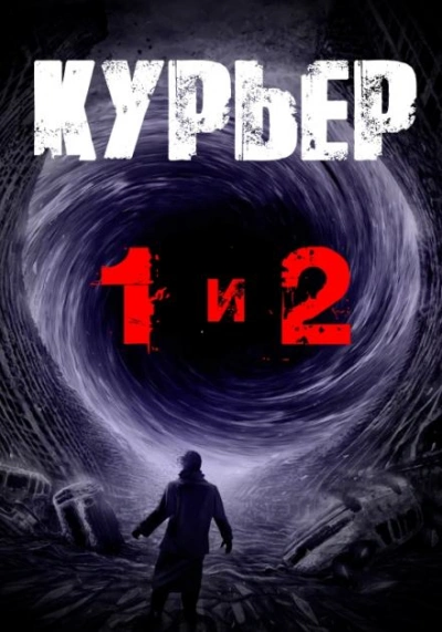 Курьер - Георгий Немов - Слушать Любимую Книгу + Без Рекламы 📲 Slushat-Knigi.Com